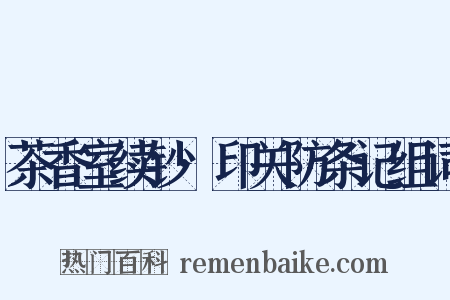 茶香室续钞·印关防条记组词是什么意思的图片